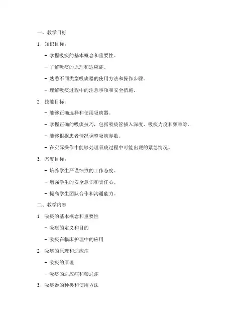 护理教学吸痰教案模板