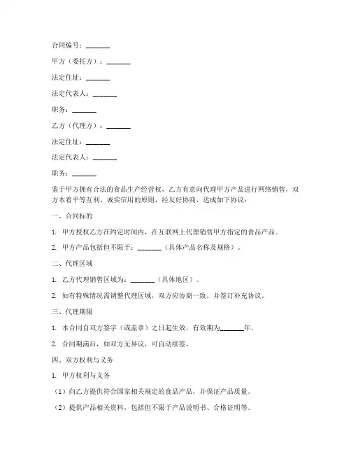 食品网络代理销售合同范本