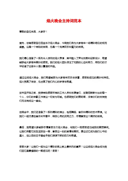 焰火晚会主持词范本