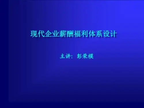 现代企业薪酬福利体系设计(S)