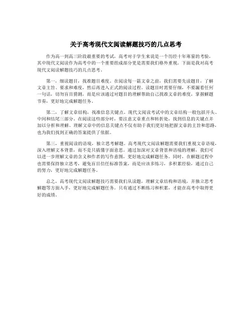关于高考现代文阅读解题技巧的几点思考