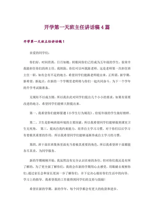开学第一天班主任讲话稿4篇