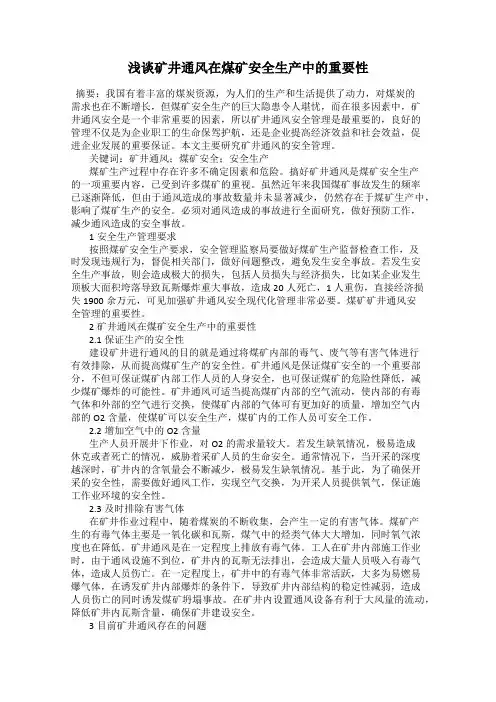 浅谈矿井通风在煤矿安全生产中的重要性