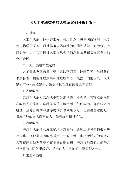 《2024年人工湿地类型的选择及案例分析》范文