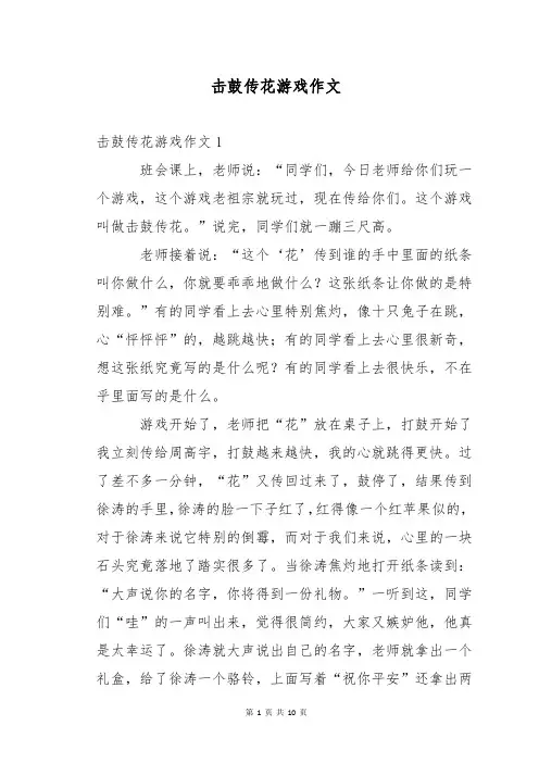 击鼓传花游戏作文