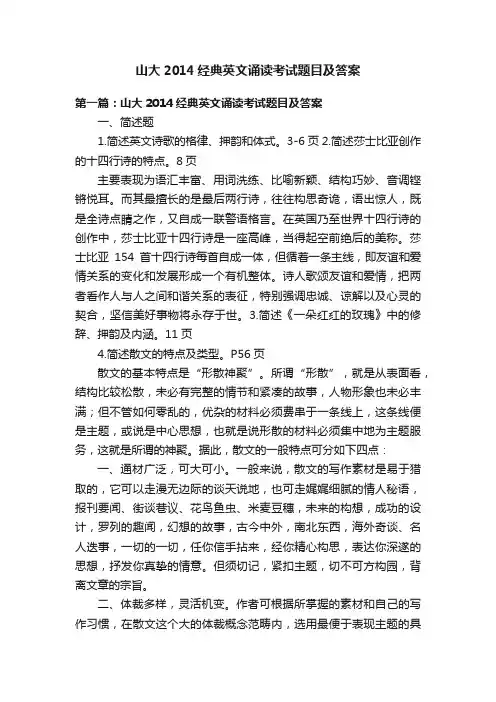山大2014经典英文诵读考试题目及答案