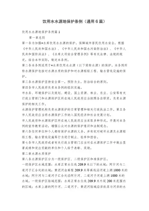 饮用水水源地保护条例(通用6篇)