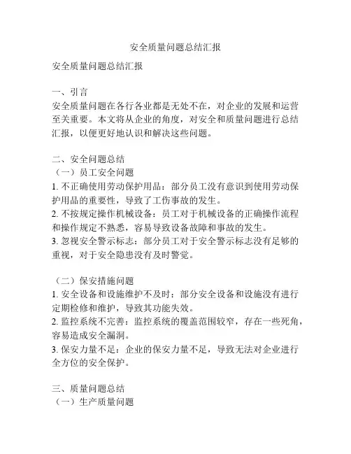 安全质量问题总结汇报