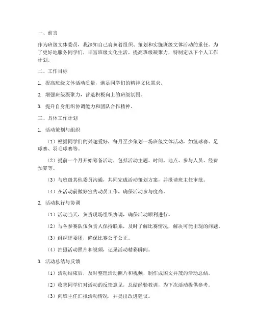 文体委员个人工作计划