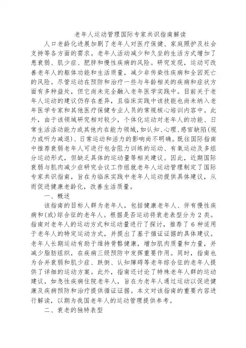 老年人运动管理国际专家共识指南解读