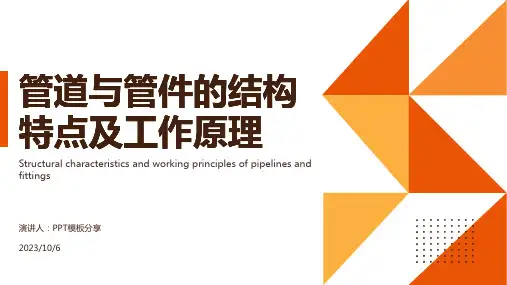 管道与管件的结构特点及工作原理
