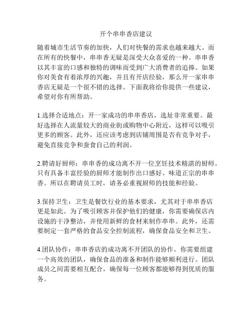 开个串串香店建议
