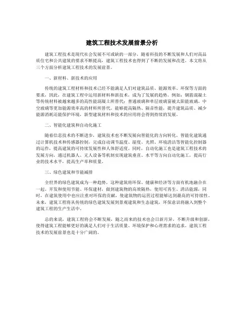 建筑工程技术发展前景分析