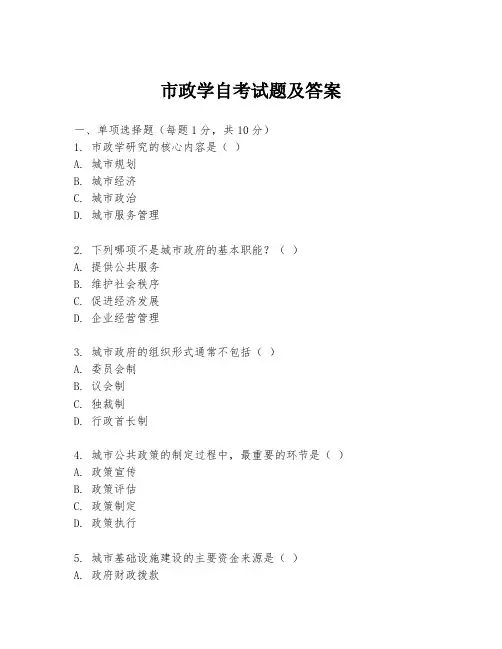 市政学自考试题及答案