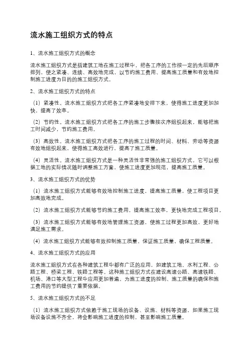 流水施工组织方式的特点