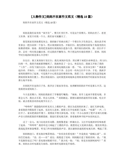 [人物作文]妈妈不在家作文范文(精选10篇)