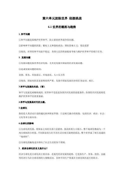 粤教版九年级道德与法治下册第六单元放眼世界迎接挑战知识提纲 (2)