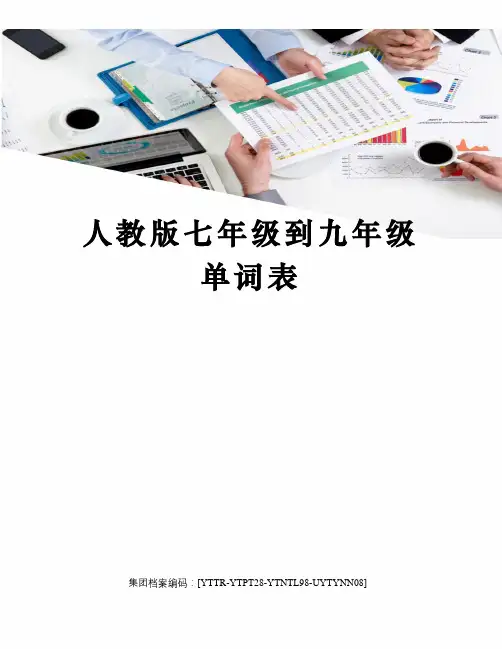 人教版七年级到九年级单词表
