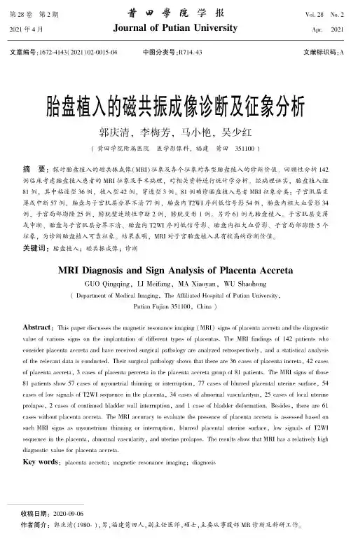 胎盘植入的磁共振成像诊断及征象分析