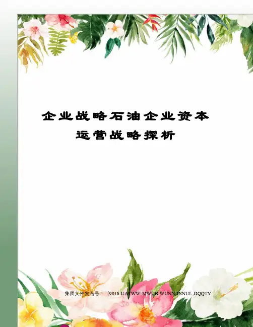 企业战略石油企业资本运营战略探析