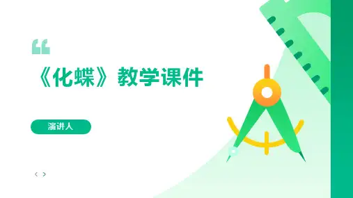 化蝶(2023版ppt)