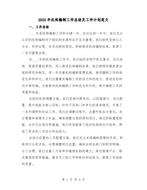 2024年机构编制工作总结及工作计划范文(2篇)