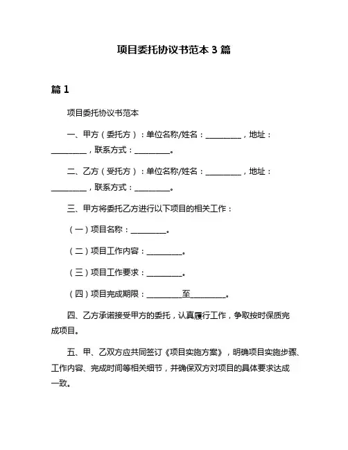 项目委托协议书范本3篇