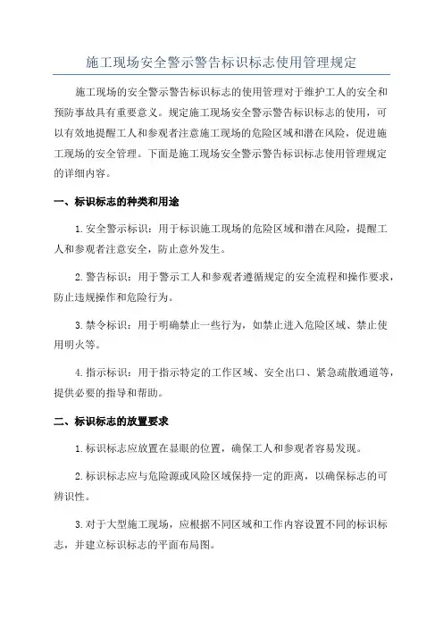 施工现场安全警示警告标识标志使用管理规定