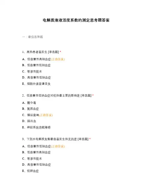电解质溶液活度系数的测定思考题答案