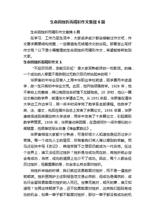 生命因挫折而精彩作文集锦6篇