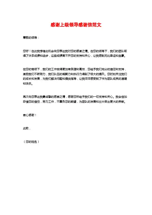 感谢上级领导感谢信范文
