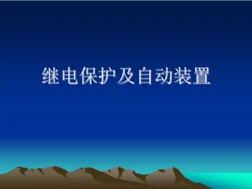 继电保护及自动装置