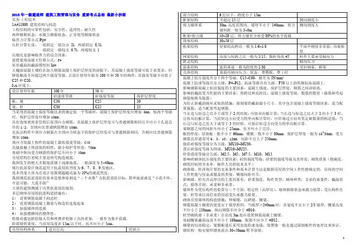 2014年一级建造师 建筑工程管理与实务 重要考点总结 最新小抄版