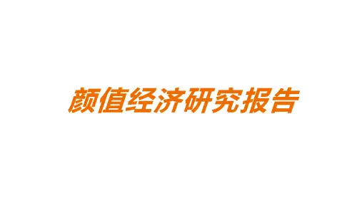 颜值经济研究报告