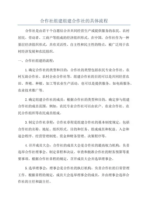 合作社组建组建合作社的具体流程