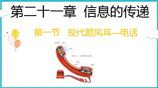 21.1现代顺风耳—电话 课件(共24张PPT)
