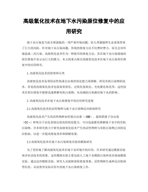 高级氧化技术在地下水污染原位修复中的应用研究