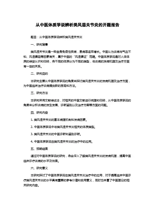 从中医体质学说辨析类风湿关节炎的开题报告