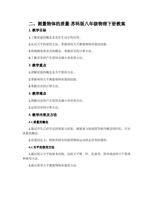 二、测量物体的质量-苏科版八年级物理下册教案