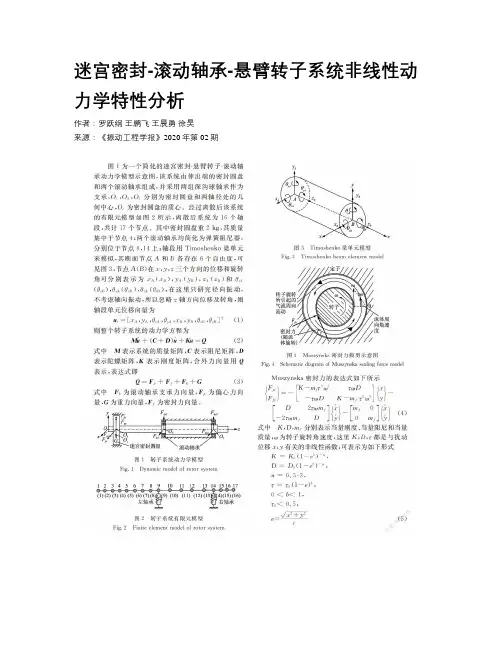  迷宫密封-滚动轴承-悬臂转子系统非线性动力学特性分析    