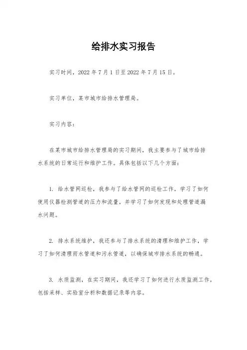 给排水实习报告