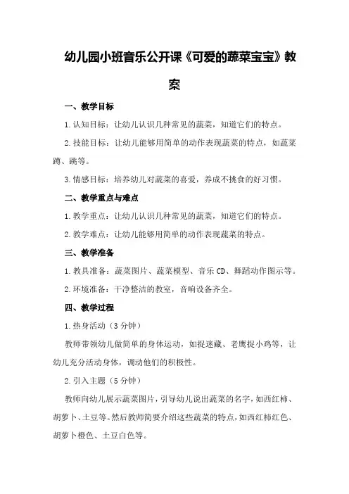 幼儿园小班音乐公开课《可爱的蔬菜宝宝》教案