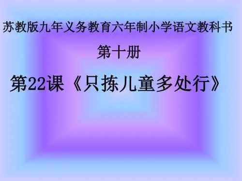 只拣儿童多处行精选教学PPT课件