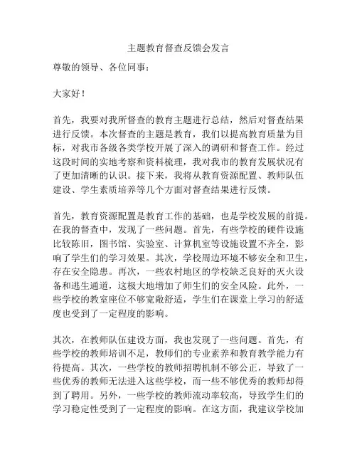 主题教育督查反馈会发言