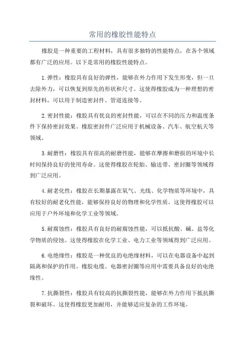 常用的橡胶性能特点