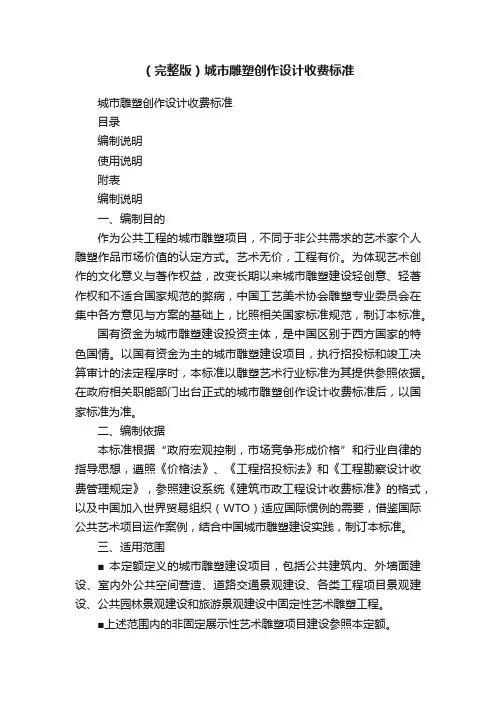 （完整版）城市雕塑创作设计收费标准