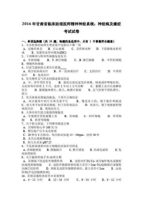 2016年甘肃省临床助理医师精神神经系统：神经病及癔症考试试卷