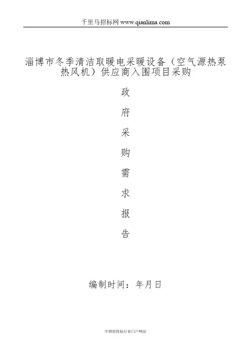 冬季清洁取暖电采暖设备(空气源热泵热风机)供应商招投标书范本
