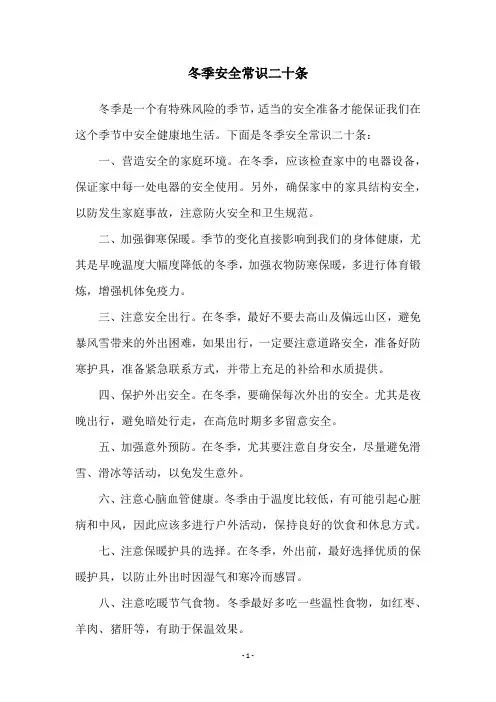 冬季安全常识二十条