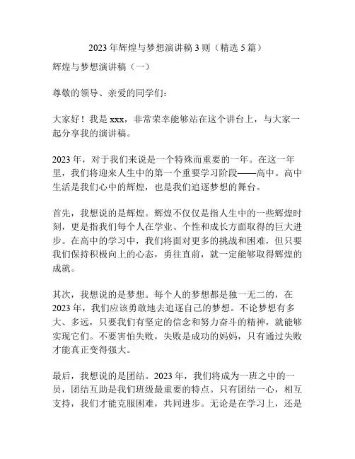 2023年辉煌与梦想演讲稿3则(精选5篇)